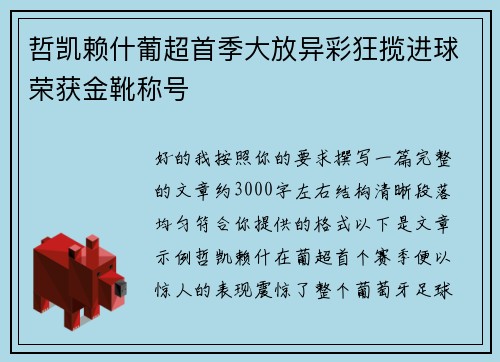 哲凯赖什葡超首季大放异彩狂揽进球荣获金靴称号 哲凯赖什葡超首季大放异彩狂揽进球荣获金靴称号