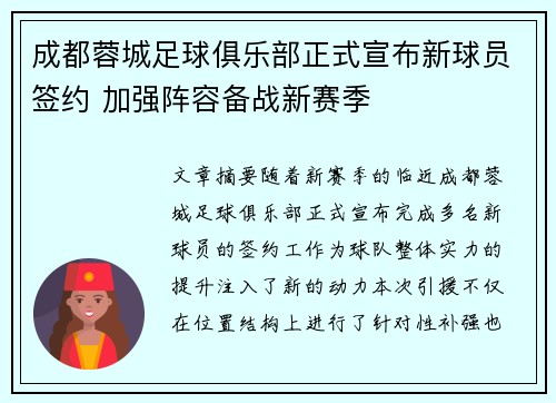 成都蓉城足球俱乐部正式宣布新球员签约 加强阵容备战新赛季