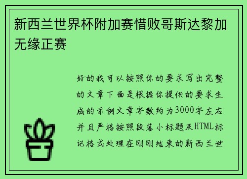 新西兰世界杯附加赛惜败哥斯达黎加无缘正赛