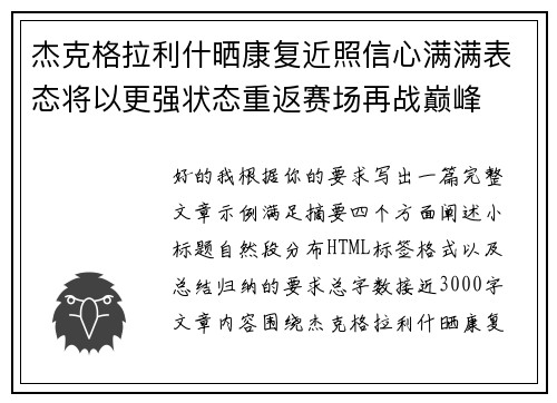 杰克格拉利什晒康复近照信心满满表态将以更强状态重返赛场再战巅峰