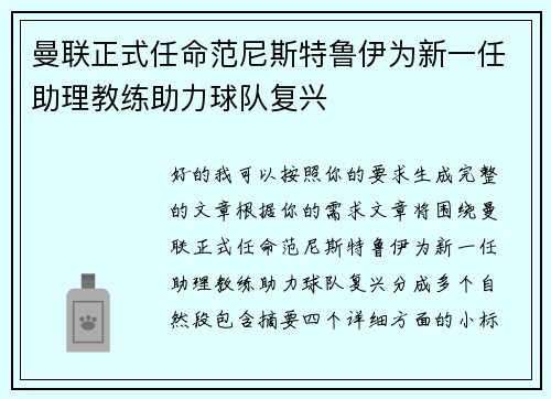 曼联正式任命范尼斯特鲁伊为新一任助理教练助力球队复兴