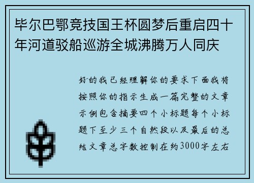 毕尔巴鄂竞技国王杯圆梦后重启四十年河道驳船巡游全城沸腾万人同庆