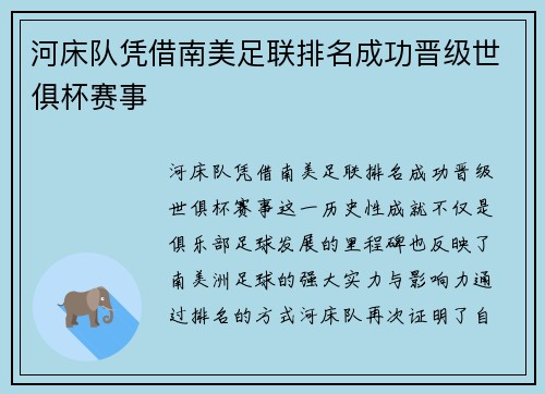 河床队凭借南美足联排名成功晋级世俱杯赛事