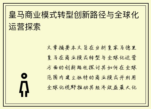 皇马商业模式转型创新路径与全球化运营探索
