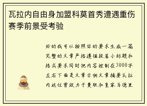 瓦拉内自由身加盟科莫首秀遭遇重伤赛季前景受考验