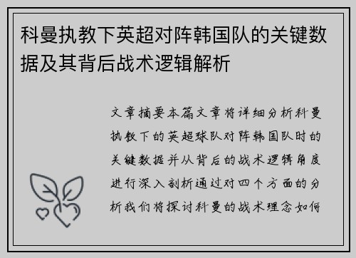 科曼执教下英超对阵韩国队的关键数据及其背后战术逻辑解析 科曼执教下英超对阵韩国队的关键数据及其背后战术逻辑解析