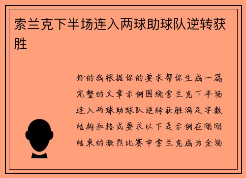 索兰克下半场连入两球助球队逆转获胜