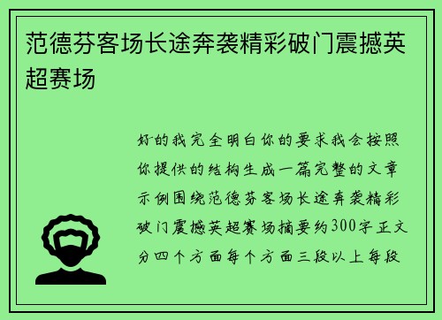 范德芬客场长途奔袭精彩破门震撼英超赛场 范德芬客场长途奔袭精彩破门震撼英超赛场