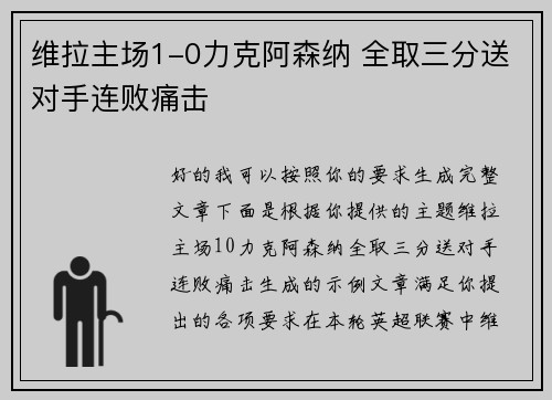 维拉主场1-0力克阿森纳 全取三分送对手连败痛击