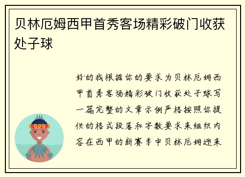 贝林厄姆西甲首秀客场精彩破门收获处子球 贝林厄姆西甲首秀客场精彩破门收获处子球
