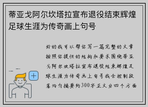 蒂亚戈阿尔坎塔拉宣布退役结束辉煌足球生涯为传奇画上句号