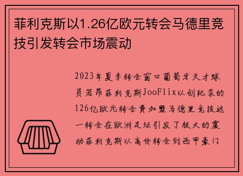 菲利克斯以1.26亿欧元转会马德里竞技引发转会市场震动