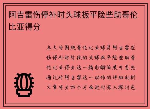 阿吉雷伤停补时头球扳平险些助哥伦比亚得分 阿吉雷伤停补时头球扳平险些助哥伦比亚得分