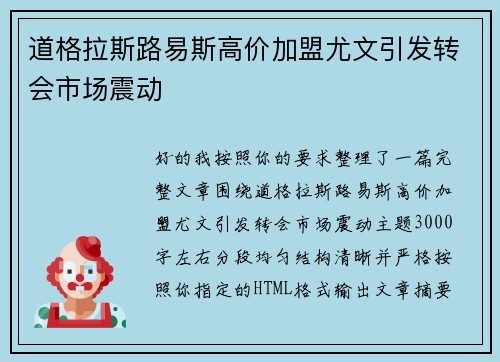 道格拉斯路易斯高价加盟尤文引发转会市场震动 道格拉斯路易斯高价加盟尤文引发转会市场震动