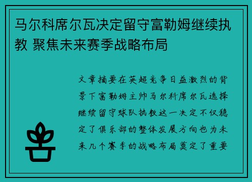 马尔科席尔瓦决定留守富勒姆继续执教 聚焦未来赛季战略布局 马尔科席尔瓦决定留守富勒姆继续执教 聚焦未来赛季战略布局