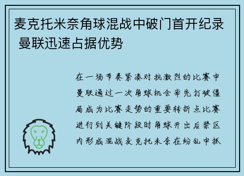 麦克托米奈角球混战中破门首开纪录 曼联迅速占据优势