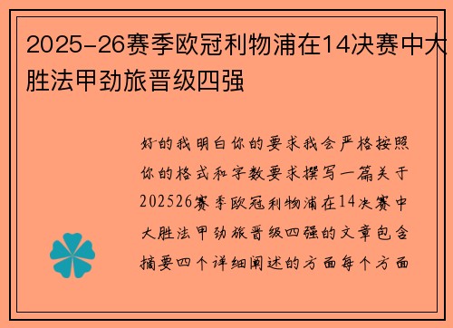 2025-26赛季欧冠利物浦在14决赛中大胜法甲劲旅晋级四强
