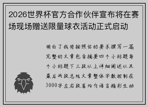 2026世界杯官方合作伙伴宣布将在赛场现场赠送限量球衣活动正式启动 2026世界杯官方合作伙伴宣布将在赛场现场赠送限量球衣活动正式启动