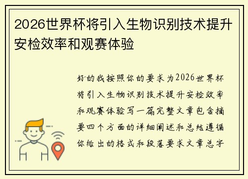 2026世界杯将引入生物识别技术提升安检效率和观赛体验
