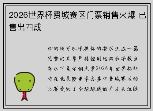 2026世界杯费城赛区门票销售火爆 已售出四成 2026世界杯费城赛区门票销售火爆 已售出四成