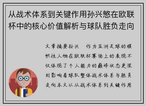 从战术体系到关键作用孙兴慜在欧联杯中的核心价值解析与球队胜负走向研究