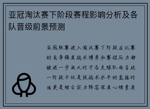 亚冠淘汰赛下阶段赛程影响分析及各队晋级前景预测