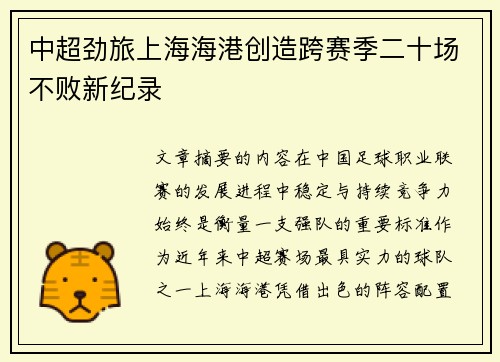 中超劲旅上海海港创造跨赛季二十场不败新纪录 中超劲旅上海海港创造跨赛季二十场不败新纪录