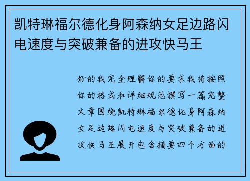 凯特琳福尔德化身阿森纳女足边路闪电速度与突破兼备的进攻快马王 凯特琳福尔德化身阿森纳女足边路闪电速度与突破兼备的进攻快马王
