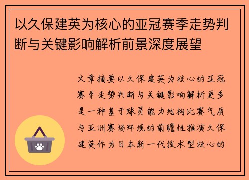 以久保建英为核心的亚冠赛季走势判断与关键影响解析前景深度展望