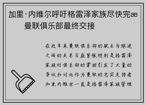 加里·内维尔呼吁格雷泽家族尽快完成曼联俱乐部最终交接