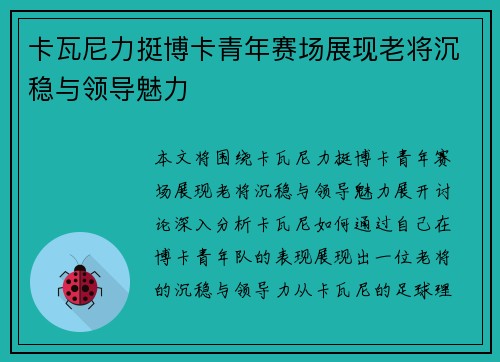 卡瓦尼力挺博卡青年赛场展现老将沉稳与领导魅力