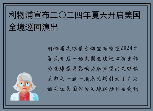 利物浦宣布二〇二四年夏天开启美国全境巡回演出