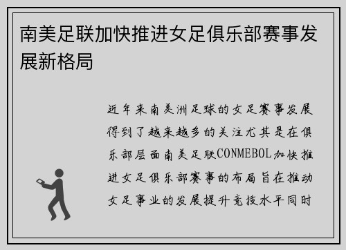 南美足联加快推进女足俱乐部赛事发展新格局