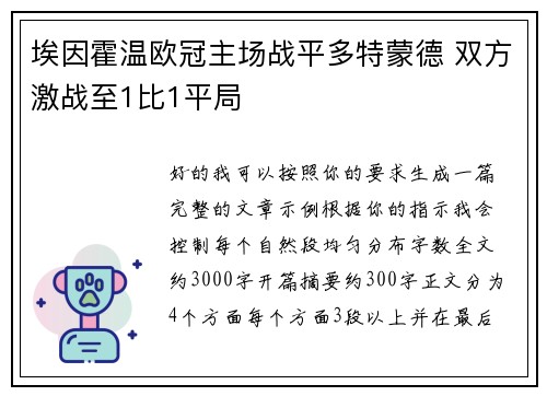 埃因霍温欧冠主场战平多特蒙德 双方激战至1比1平局