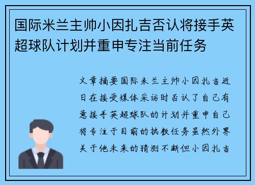 国际米兰主帅小因扎吉否认将接手英超球队计划并重申专注当前任务