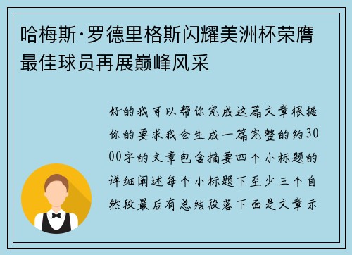 哈梅斯·罗德里格斯闪耀美洲杯荣膺最佳球员再展巅峰风采