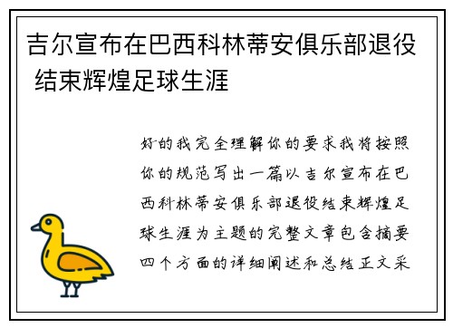 吉尔宣布在巴西科林蒂安俱乐部退役 结束辉煌足球生涯