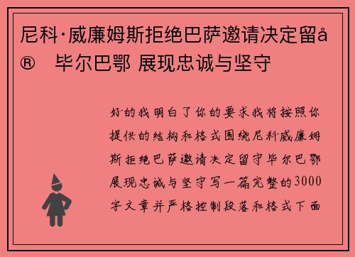 尼科·威廉姆斯拒绝巴萨邀请决定留守毕尔巴鄂 展现忠诚与坚守 尼科·威廉姆斯拒绝巴萨邀请决定留守毕尔巴鄂 展现忠诚与坚守