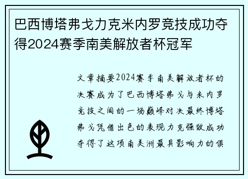 巴西博塔弗戈力克米内罗竞技成功夺得2024赛季南美解放者杯冠军