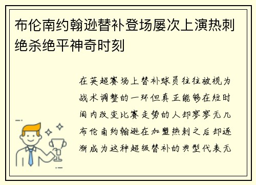 布伦南约翰逊替补登场屡次上演热刺绝杀绝平神奇时刻