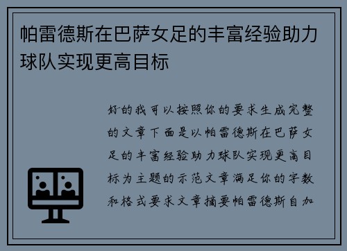 帕雷德斯在巴萨女足的丰富经验助力球队实现更高目标