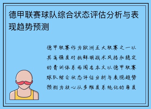 德甲联赛球队综合状态评估分析与表现趋势预测 德甲联赛球队综合状态评估分析与表现趋势预测
