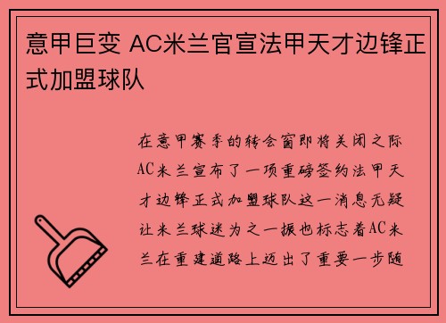 意甲巨变 AC米兰官宣法甲天才边锋正式加盟球队 意甲巨变 AC米兰官宣法甲天才边锋正式加盟球队