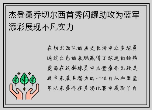 杰登桑乔切尔西首秀闪耀助攻为蓝军添彩展现不凡实力 杰登桑乔切尔西首秀闪耀助攻为蓝军添彩展现不凡实力