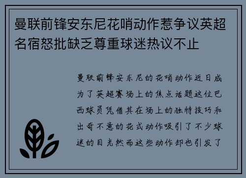 曼联前锋安东尼花哨动作惹争议英超名宿怒批缺乏尊重球迷热议不止