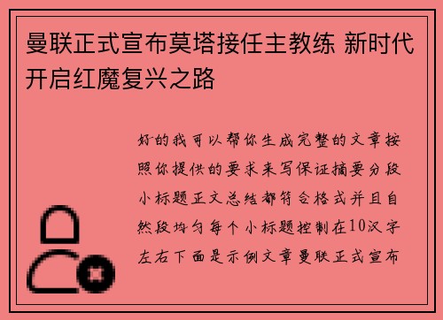 曼联正式宣布莫塔接任主教练 新时代开启红魔复兴之路