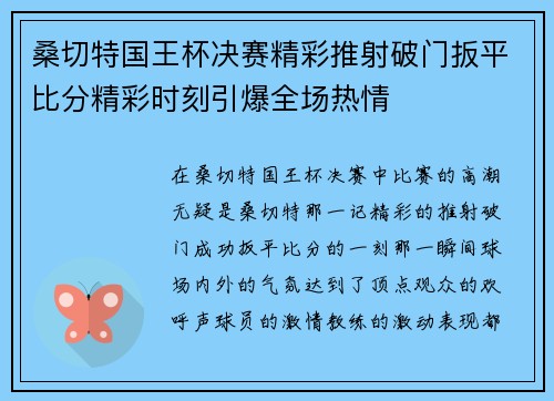 桑切特国王杯决赛精彩推射破门扳平比分精彩时刻引爆全场热情