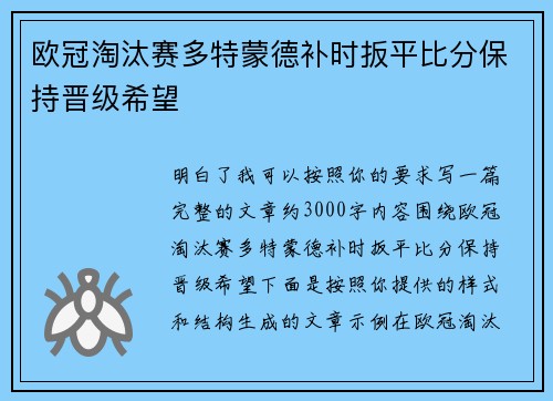 欧冠淘汰赛多特蒙德补时扳平比分保持晋级希望 欧冠淘汰赛多特蒙德补时扳平比分保持晋级希望