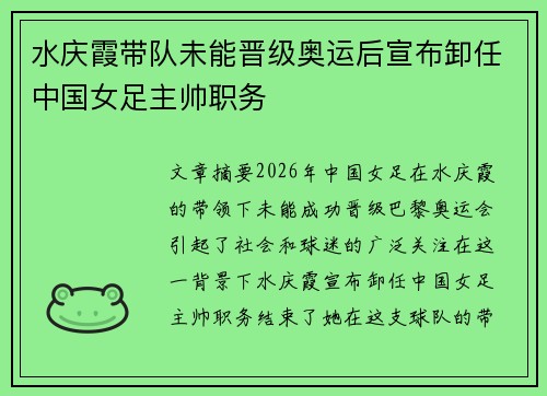 水庆霞带队未能晋级奥运后宣布卸任中国女足主帅职务