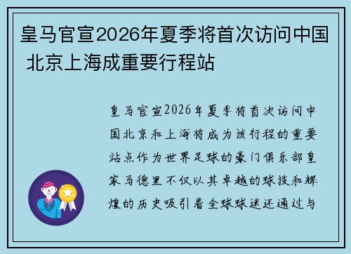 皇马官宣2026年夏季将首次访问中国 北京上海成重要行程站